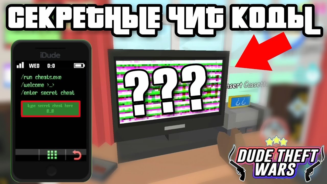 Код любой игры. Dude Theft Wars читы. Чит код на симулятор крутого чувака. Чит коды в игре dude Theft Wars. Читы на dude Theft Wars 2022.