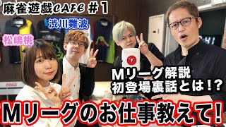 【麻雀遊戯CAFE】Mリーグのお仕事教えて![ゲスト:松嶋桃、渋川難波]