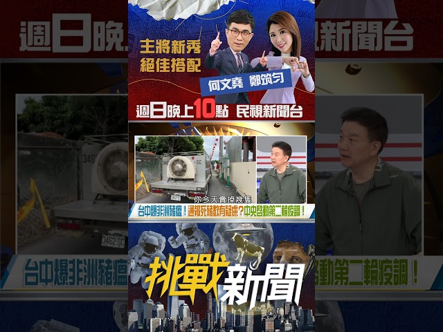 ▌盧市府輕忽豬瘟？拖到20日才宅配檢體 敢自稱馬上通報？｜挑戰新聞 2025.10.26#非洲豬瘟 #禁宰令 #禁運令 #梧棲豬場 #豬肉製品 #台中 #盧秀燕 #豬農  #shorts