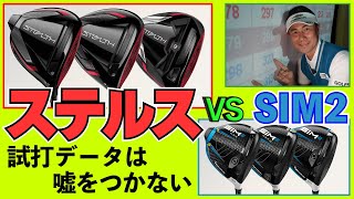 ステルスvs SIM2・テーラーメイドドライバー新旧比較試打！打ち比べデータに驚きの結果が！これがカーボン効果なのか！？【伊藤元気プロ最新ゴルフクラブ試打】