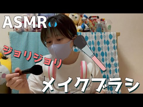 【ASMR】メイクブラシで耳わさわさする