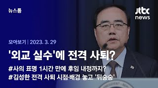 [뉴스룸 모아보기] 한미 정상회담 코앞인데 '외교 핵심' 사퇴…사실상 경질? / JTBC News