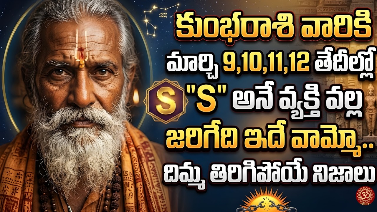 కుంభరాశి వారికి మార్చి 9,10,11,12 తేదీల్లో S అనే వ్యక్తి వల్ల జరిగేది ఇదే వామ్మో   దిమ్మ తిరిగిపోయే|