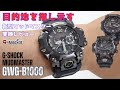まるでログポースのようなG-SHOCK【目的地を指し示す】新型マッドマスター GWG-B1000 実機レビュー/新旧モデル比較＆初めての屋外ロケ/MUDMASTER/CASIO