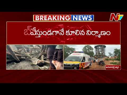అనకాపల్లి జిల్లాలో కూలిన వాటర్ ట్యాంక్ | NTV