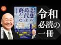 【重要】「正しさ」が争いを生む？これからの時代を生き抜く『出口設計』とは？