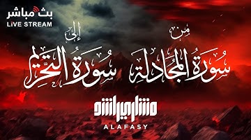 تلاوة مميزة من سورة المجادلة إلى سورة التحريم 🤍