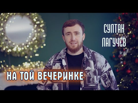 Султан Лагучев - На Той Вечеринке | Эксклюзив!