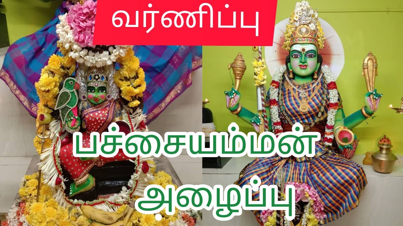       pachaiamman varnipu alaipu padal kadavul meel kadhal