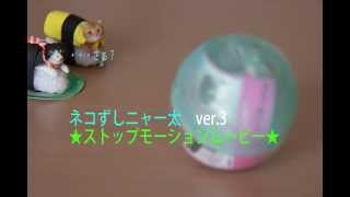 ネコずしニャー太ver 3　★ストップモーションムービー★