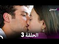 مسلسل اسمعني الحلقة 3 نسخة طويلة Arabic Dubbed مسلسل اسمعني الحلقة 3 نسخة طويلة Arabic Dubbed