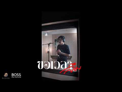 ขอเวลาลืม - Aun Feeble heart | cover by Boss Patiphun