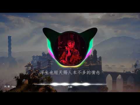 2021華語網絡流行音樂 ||《問情》|| 阿悠悠 || 動態歌詞