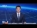 遥感五十三号01-03星 遥感五十六号01-03星成功发射 卫星将用于防灾减灾等领域 | CCTV中文《新闻直播间》
