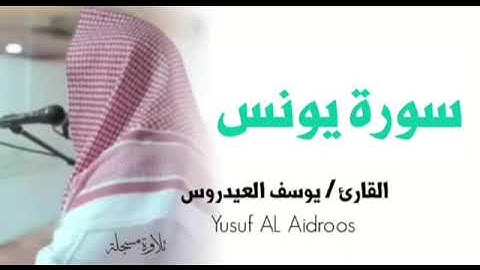سورة يونس للقارئ يوسف العيدروس