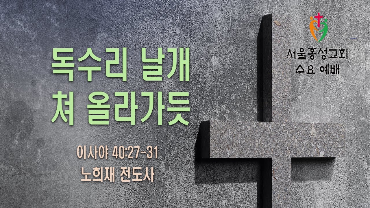 독수리 날개 쳐 올라가듯” - 서울홍성교회 수요예배 설교 [20220928] - Youtube