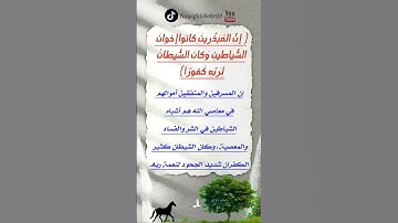 سورة الإسراء آية ٢٧ ماهر المعيقلي ( إن المبذرين كانوا إخوان الشياطين وكان الشيطان لربه كفورا)