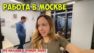 Показываю офис в Москве. Шоу с гипнозом, гонкой вибромашин и миллионом.