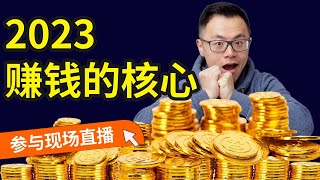 【点击预约即将开始的互动直播】2023年赚钱的核心本质，仅仅是这一点