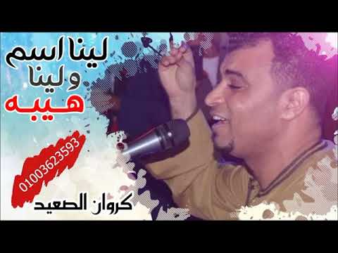 لينا اسم ولينا هيبه الكروان داخل 2022 بتقله اسمع الجديد وسمع اللي جنبك العطار