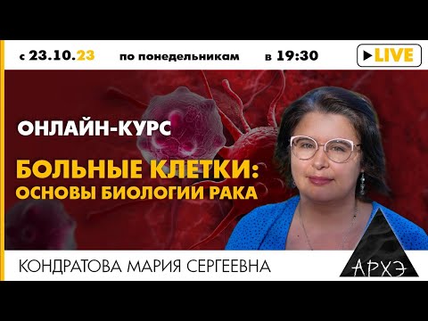 Мария Кондратова:  «Больные клетки: основы биологии рака»