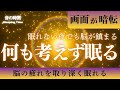 【何も考えず眠る】5分で脳が鎮まる、自律神経を整える夜の音楽　眠れる周波数528Hz｜３時間　　Deep Sleep Music　＊02060502