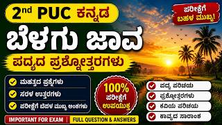 2nd PUC Kannada Belagu Java Poem Questions and Answers |ಬೆಳಗು ಜಾವ ಪದ್ಯದ ಪ್ರಶ್ನೋತ್ತರಗಳು