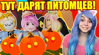 БЕСПЛАТНЫЙ ПИТОМЕЦ В АДОПТ МИ! Roblox Adopt Me