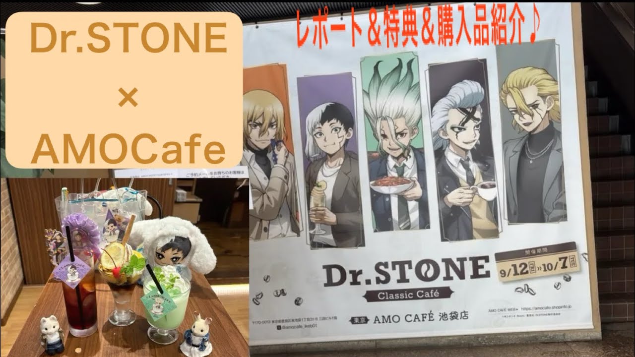 Dr.STONE】AMOCafeレポート＆特典＆購入品紹介♪【コラボカフェ