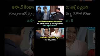 SS Thaman says that one day Him and Trivikram garu is gonna win oscars like Rajamouli and keeravani