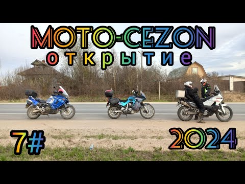 Видео: 7 ч. Открытие мотосезона 2024.