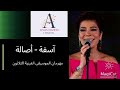 آسفة أصالة مهرجان الموسيقى العربية الثلاثون مسرح النافورة