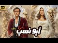 الفيلم الكوميدي ابو نسب كامل بطولة محمد امام و ياسمين صبري و ماجد الكدواني 