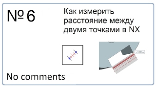Как измерить расстояние между двумя точками в NX Как измерить расстояние между двумя точками в NX
