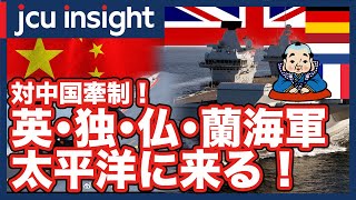 対中国牽制！英・独・仏・蘭海軍　太平洋に来る！