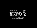 FictionJunction KAORI - Hanamori no Oka [male cover]