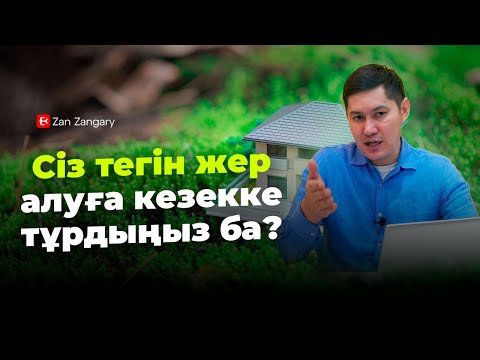 Бейне: Жер учаскесі нені білдіреді?