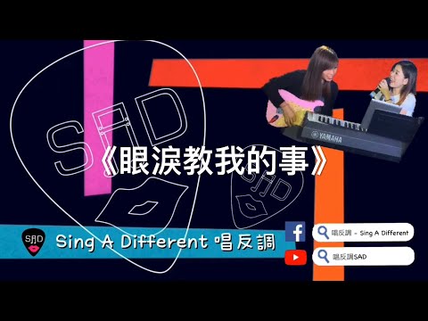 何韻詩 (HOCC) - 眼淚教我的事 (Cover by 唱反調SAD - Sing A Different)