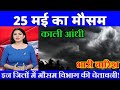 25 मई का मौसम| today weather update, heat wave,#Mausam_ki_jankari #Lucknow_weather #आज_का_मौसम