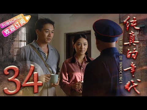 陸劇-純真的年代-EP 34