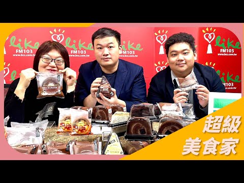 【全家minimore甜點】專訪 全統西點麵包 行政主廚陳星緯、全家便利商店採購經理 林祐生｜超級美食家 2024.12.26