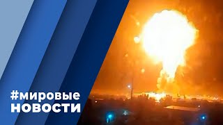 МИРОВЫЕ НОВОСТИ – 11 мая 2023