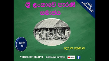 ශ්‍රී ලංකාවේ පැරණි සමාජය 10 වසර හතරවන පාඩම (දෙවන කොටස)