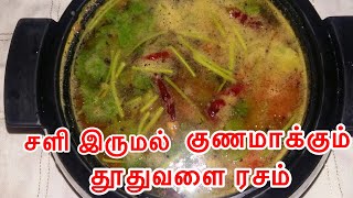 தூதுவளை ரசம்|THUTHUVALAI Rasam/Rasam Recipes in Tamil./Healthy Samayal./ Mooligai soup.