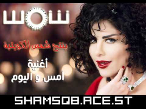 شمس الكويتية أغنية أمس و اليوم