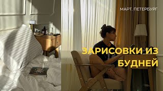 горячие вафли, инсайты, весна в Петербурге // VLOG март