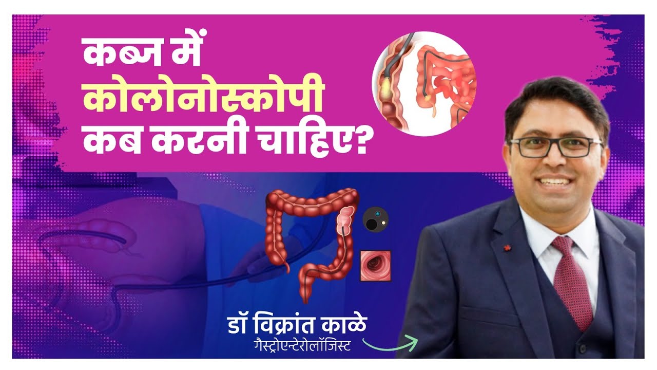 Constipation में Colonoscopy कब ज़रूरी होती है? सही समय और कारण - डॉ. विक्रांत काले