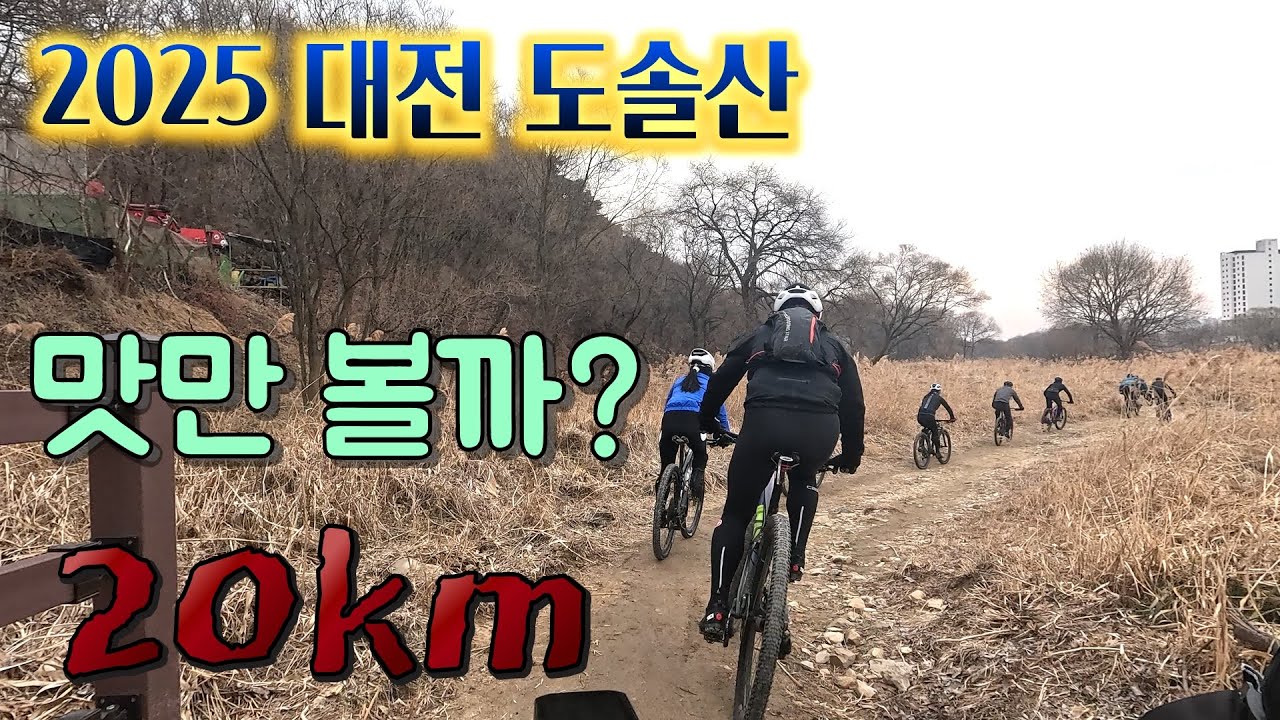 2025 대전 싱글! 맛만 볼까?/ 1일차 도솔산/ 2025. 2. 15.