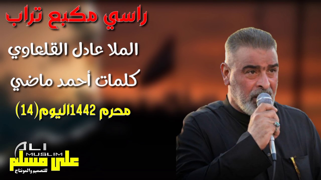 #راسي مكبع تراب -الملا عادل القلعاوي محرم1442اليوم(14)صوت يكتل يتفنن بل كلام