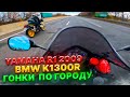 Yamaha R1 2009 и BMW k1300r гонки на мотоциклах по городу